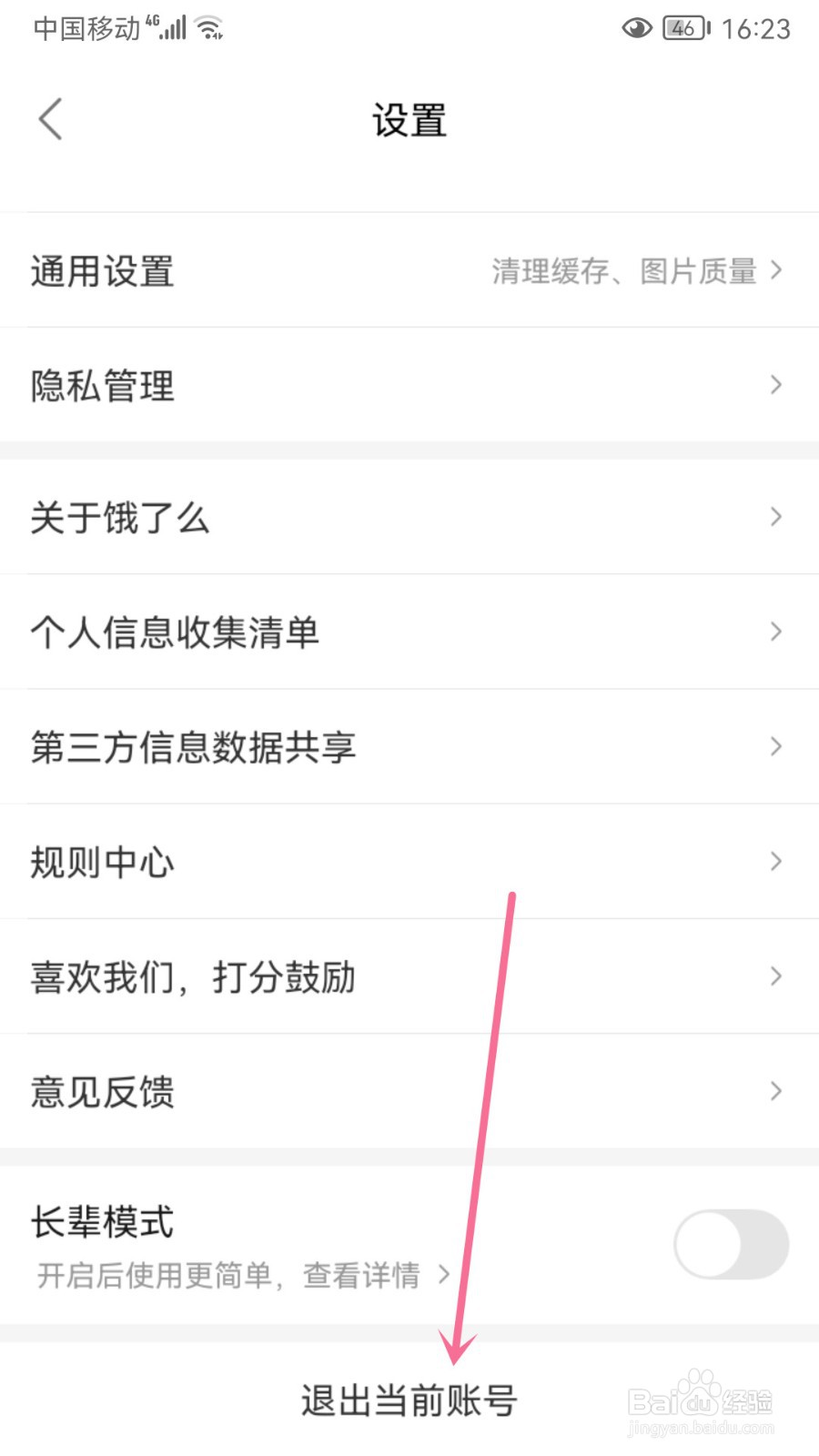 饿了么怎么退出当前登录的账号
