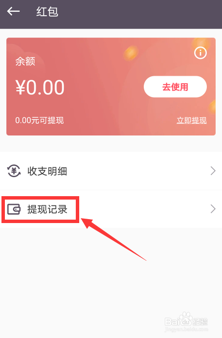 keep怎么查红包提现记录