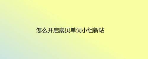 怎么开启扇贝单词小组新帖