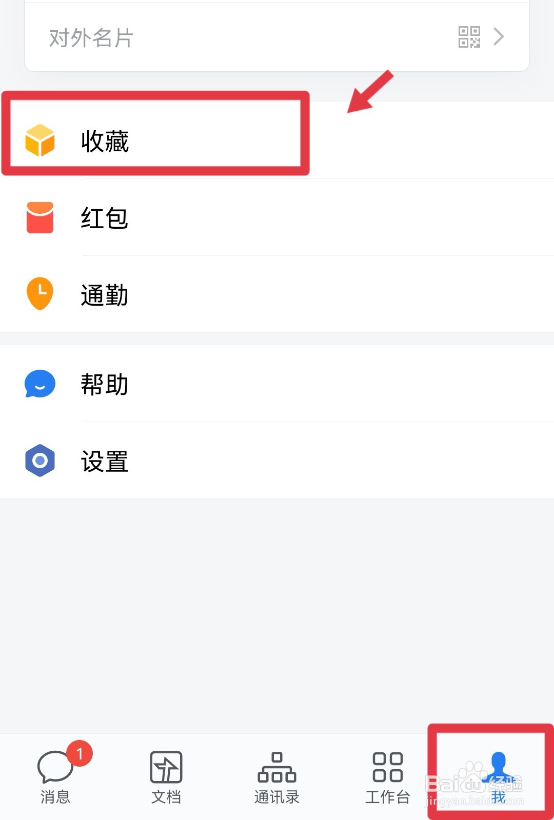 企业微信的收藏在哪里
