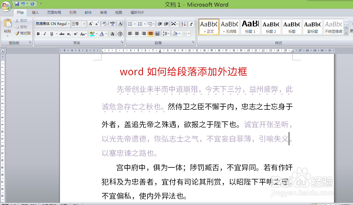 word如何给段落添加外边框