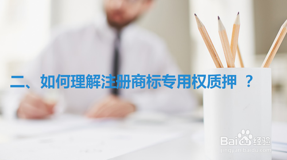 如何办理注册商标专用权质押 ？