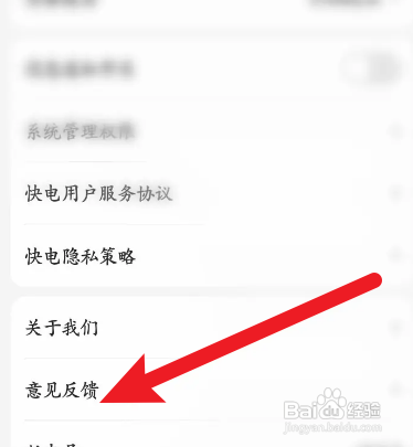 快电APP如何进行意见反馈