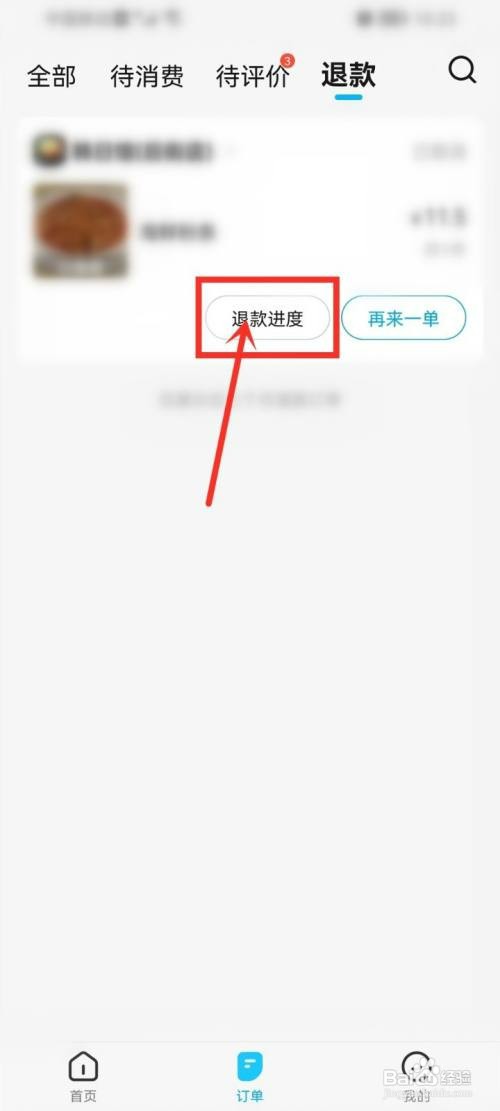 饿了么怎么才能看退款进度