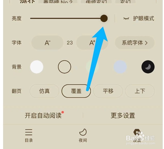番茄小说如何调节亮度设置护眼模式