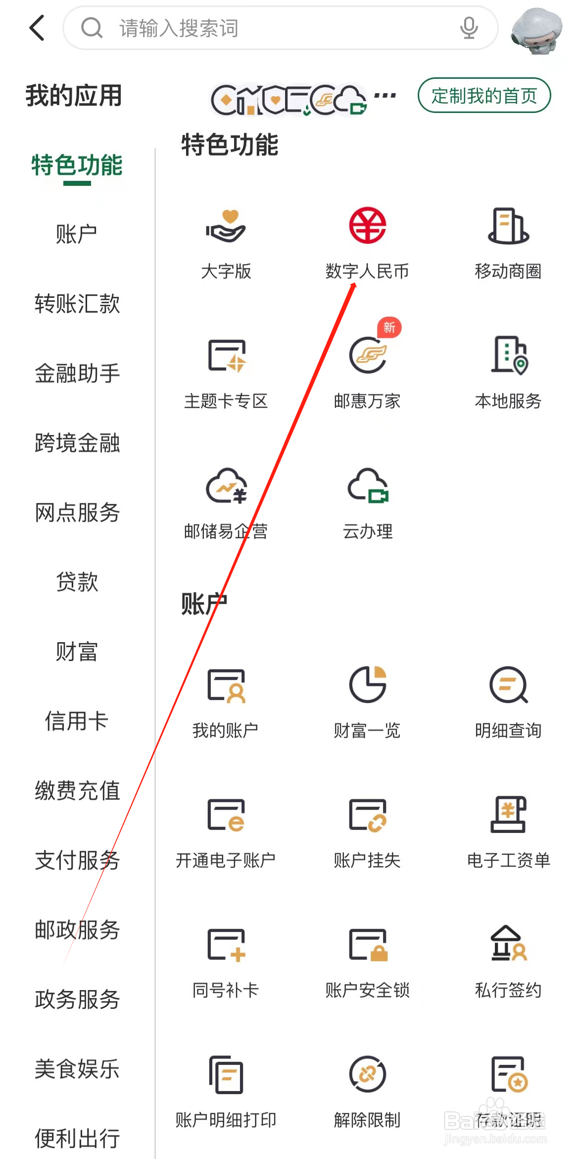 邮储银行如何查看数字人民币