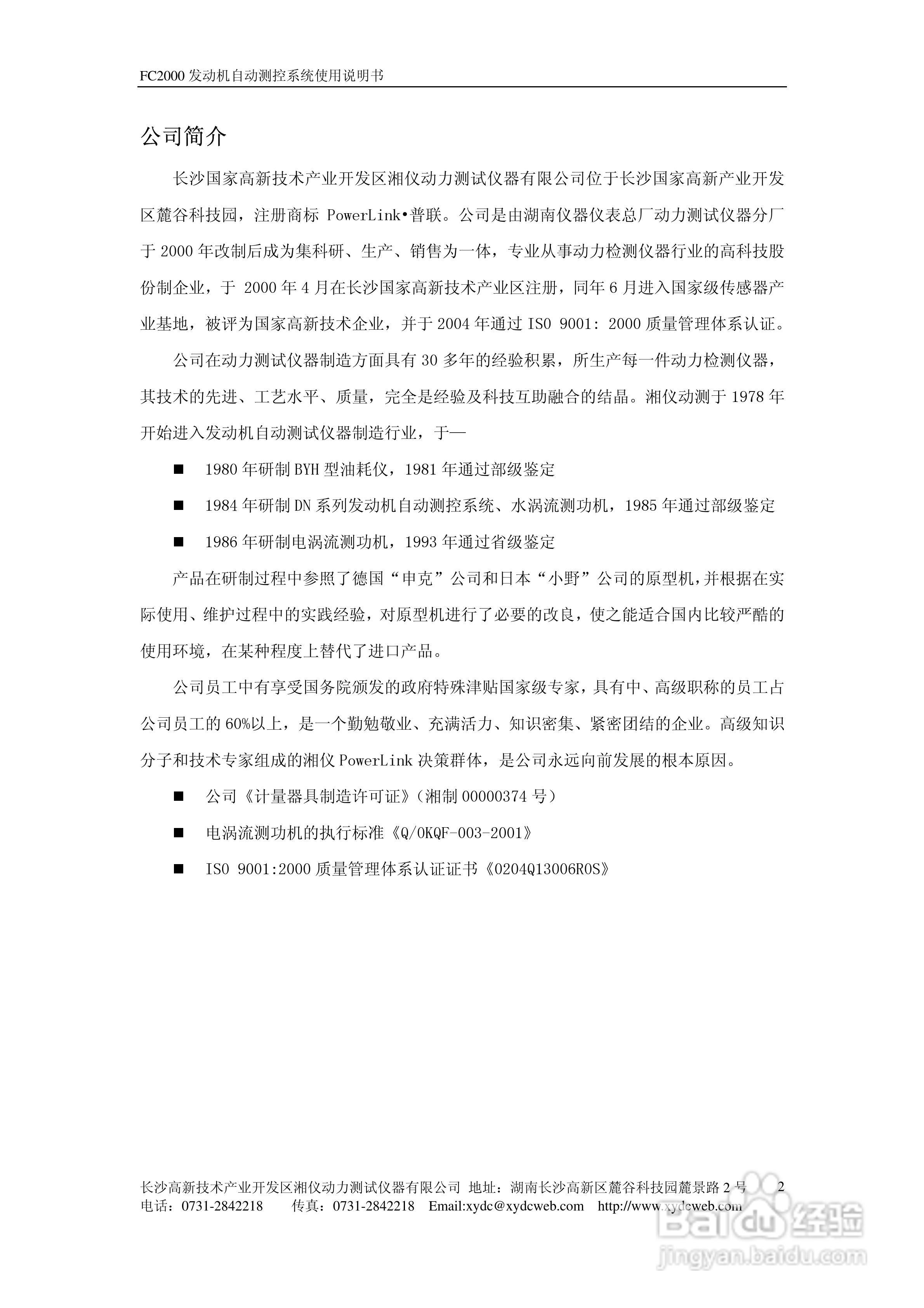 FC2000发动机自动测控系统使用说明书:[1]