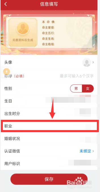 天天吉历app上如何添加职业