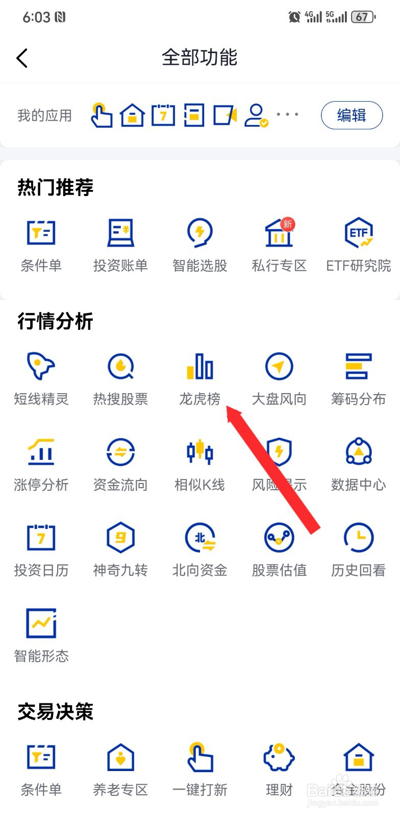 在e海通财软件如何查看龙虎榜行情