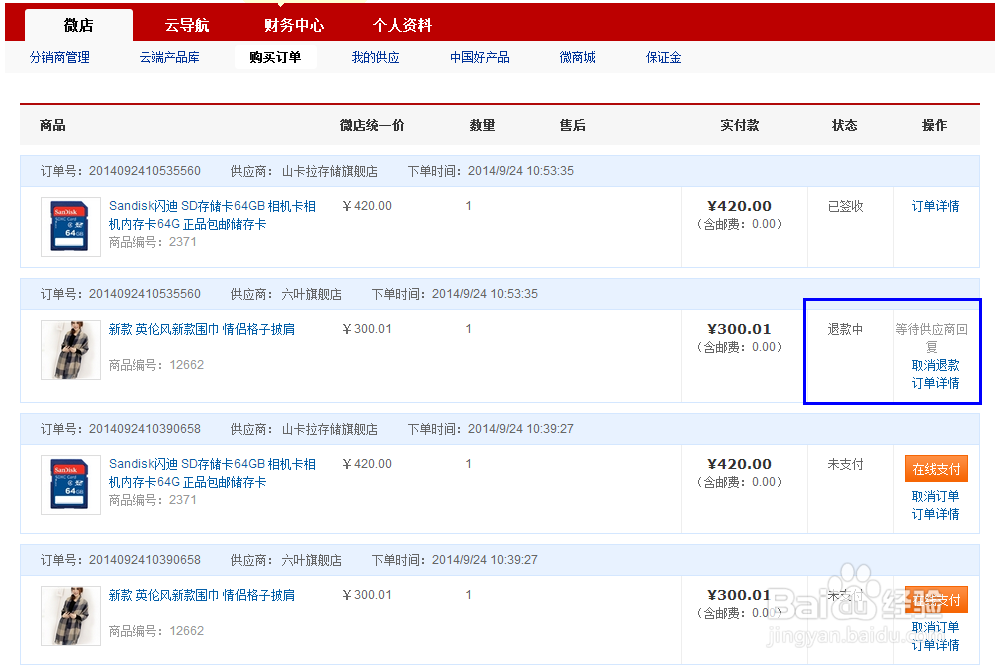 在微店购买的商品怎么退款：[2]未发货