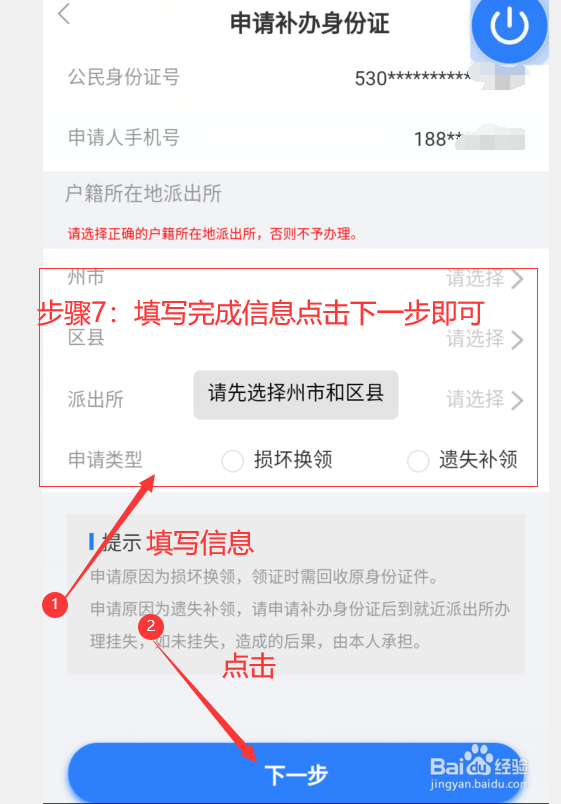 手机上怎么补办身份证