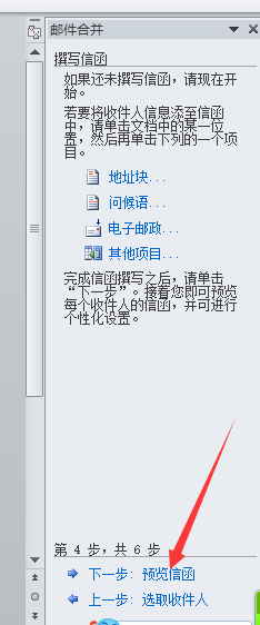 如何在Word里完成邮件合并