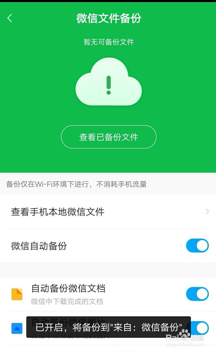 百度网盘如何开启微信文件自动备份