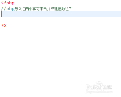 php怎么把两个字符串合并成键值数组？