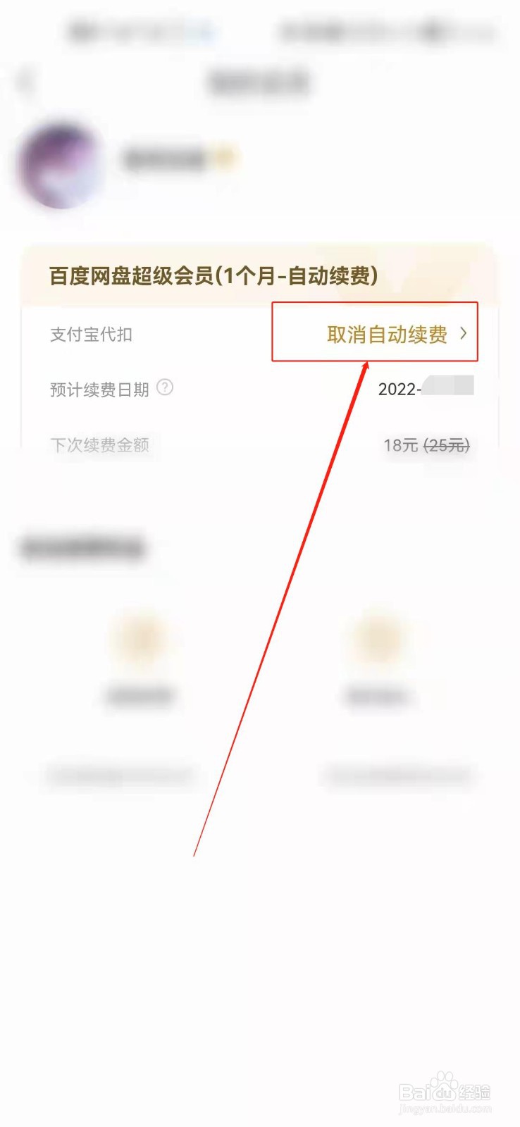 如何关闭百度网盘会员自动续费？