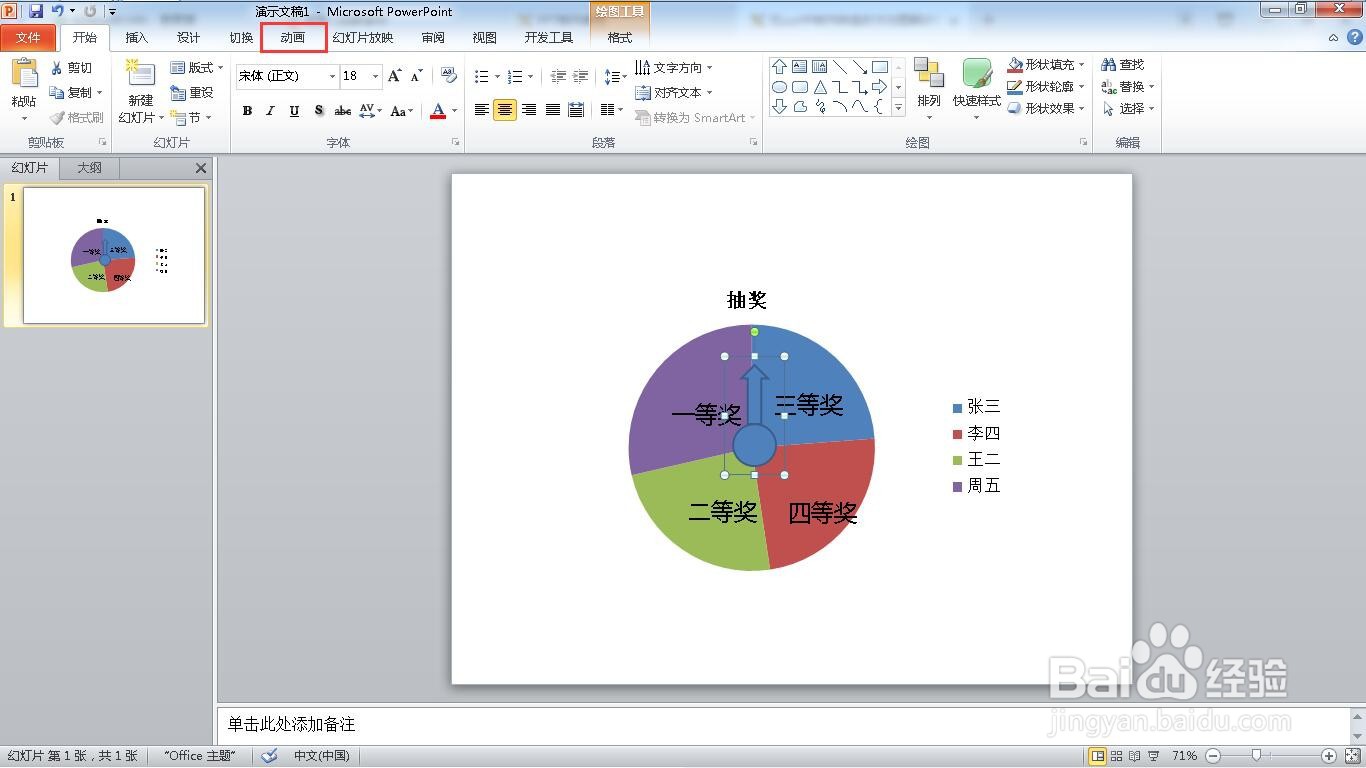 如何在ppt中制作抽奖转盘