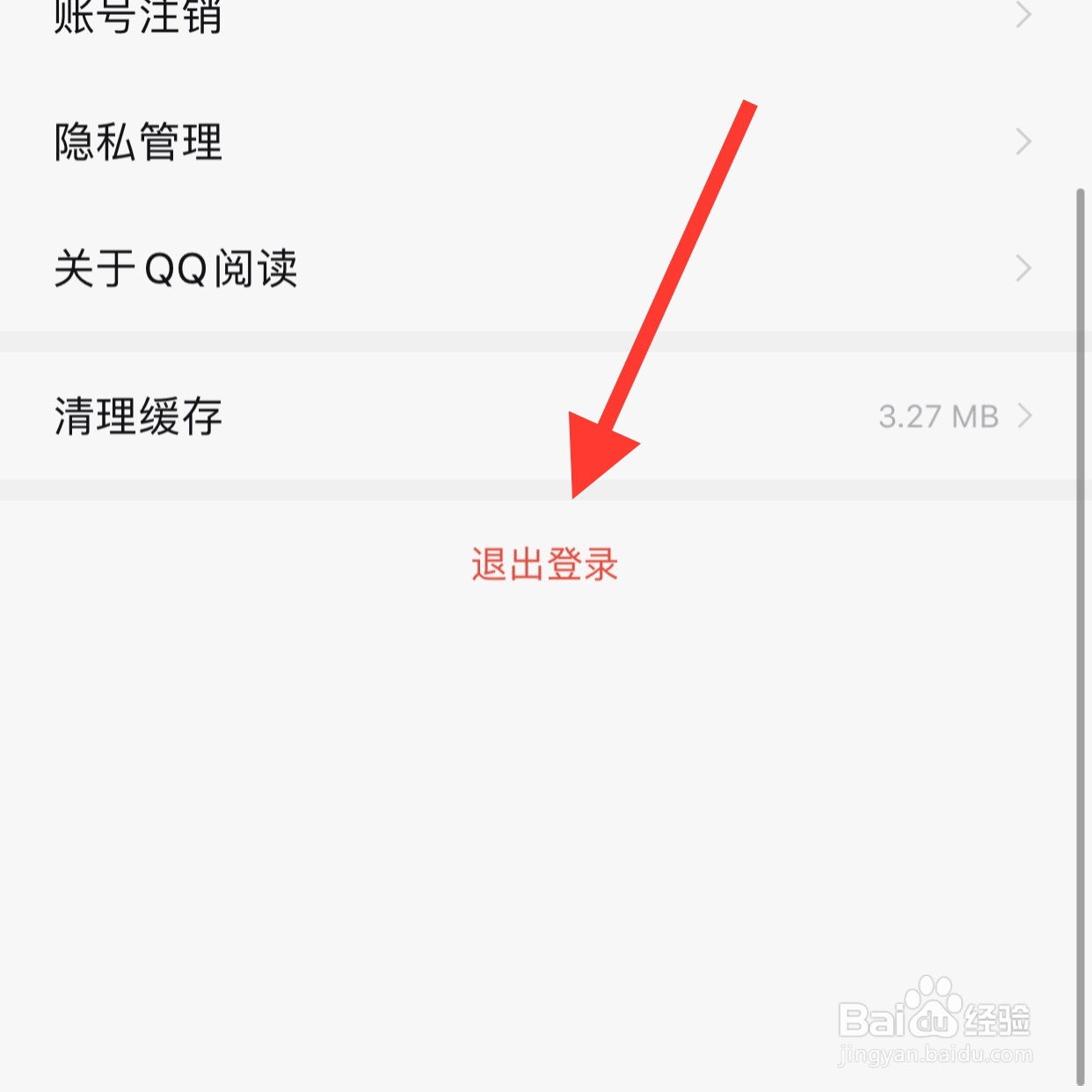 QQ阅读怎么退出登录？