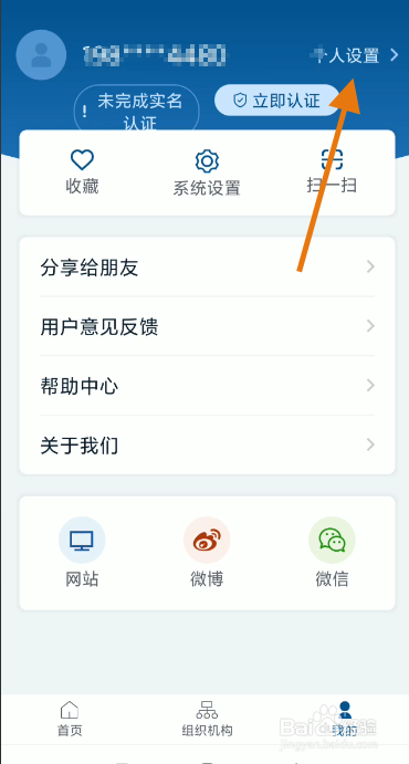 国务院APP账号如何修改职业