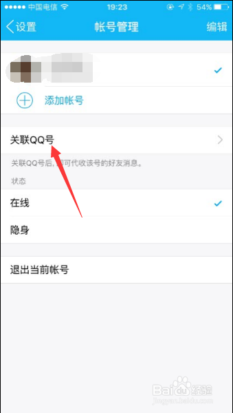 iPhone 6SQQ如何关联其他QQ号码