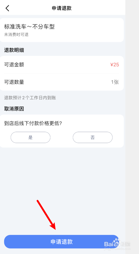 高德洗车如何退款