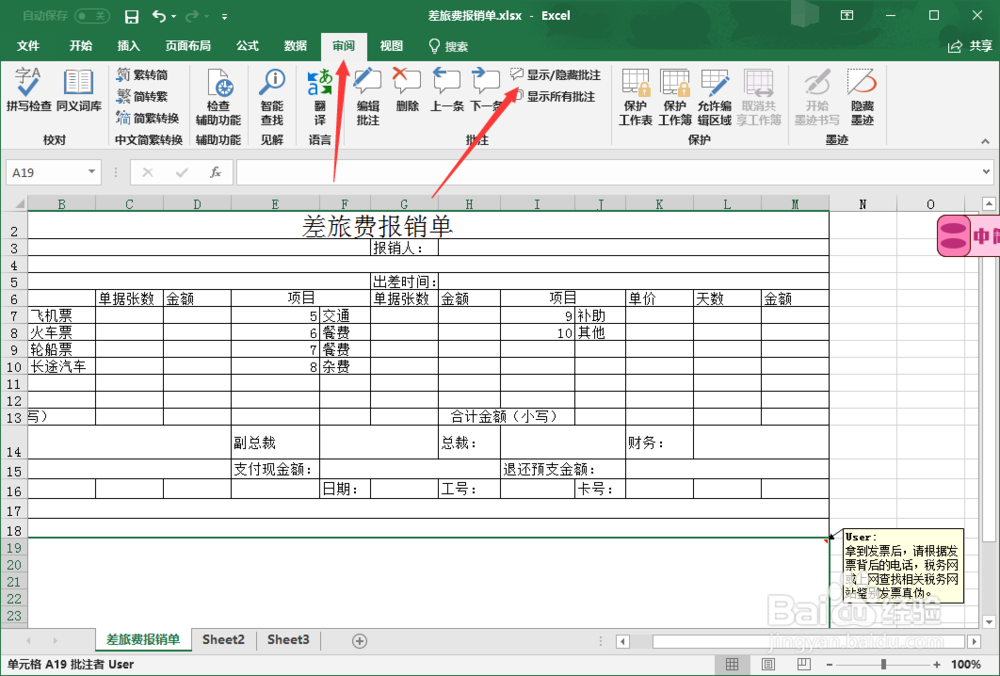 Excel如何制作差旅费报销单的表格