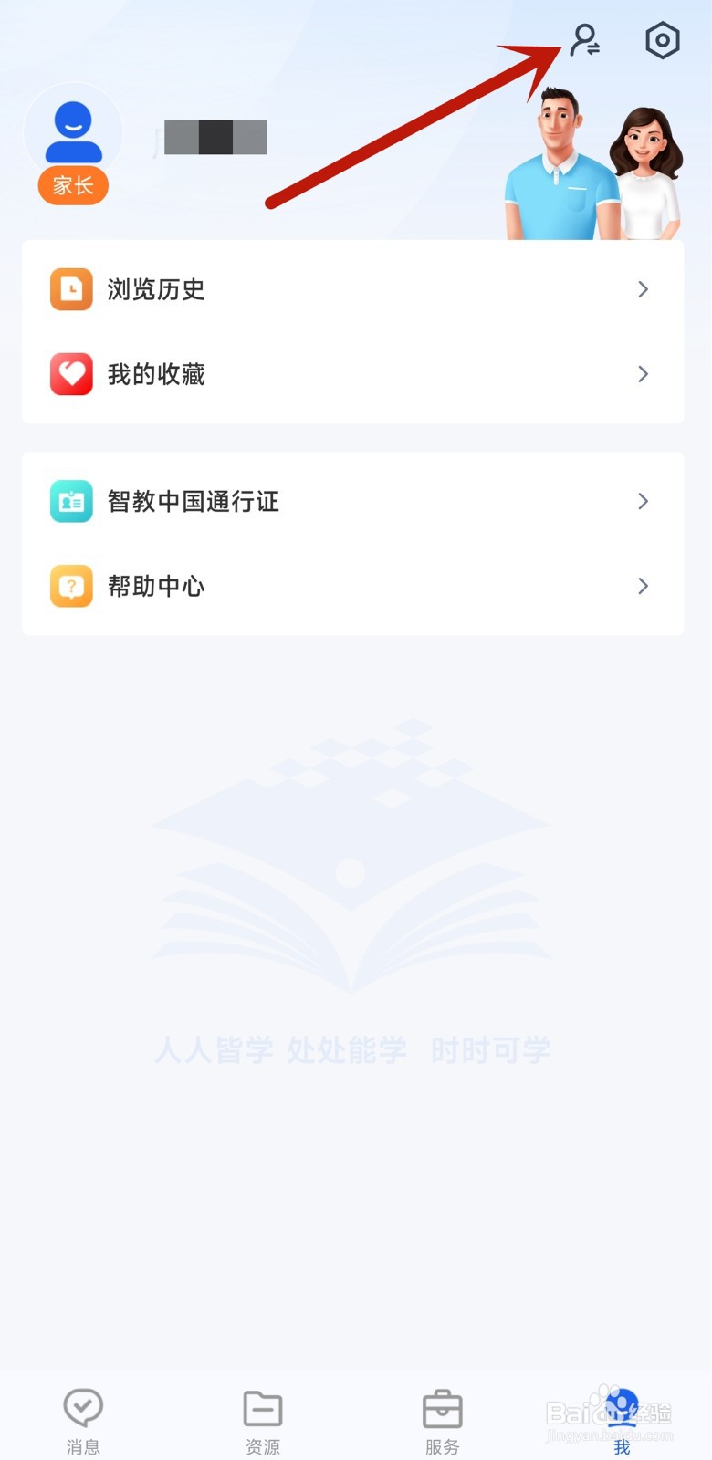 智慧教育app如何修改身份