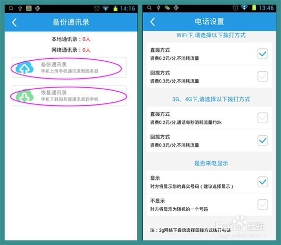 利用APP“免费打电话”攻略