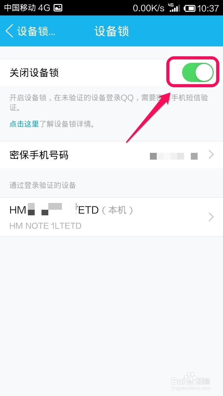 怎样开启手机QQ设备锁