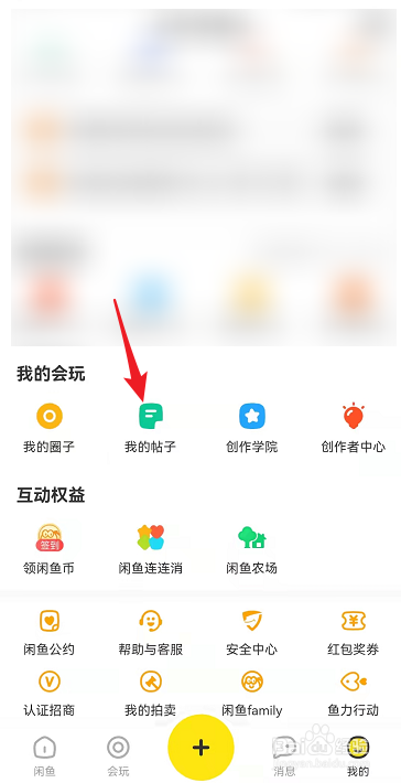 闲鱼如何查看我的帖子