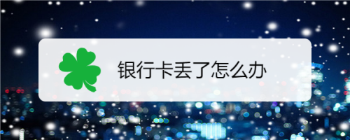 银行卡丢了怎么办