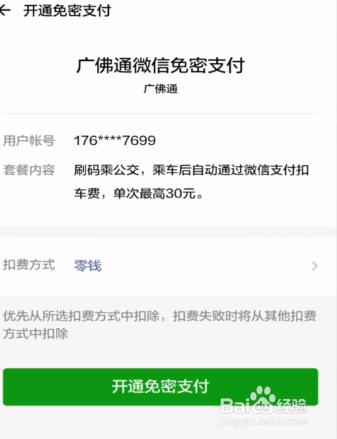 小技巧，如何使用微信刷公交车，快捷支付。