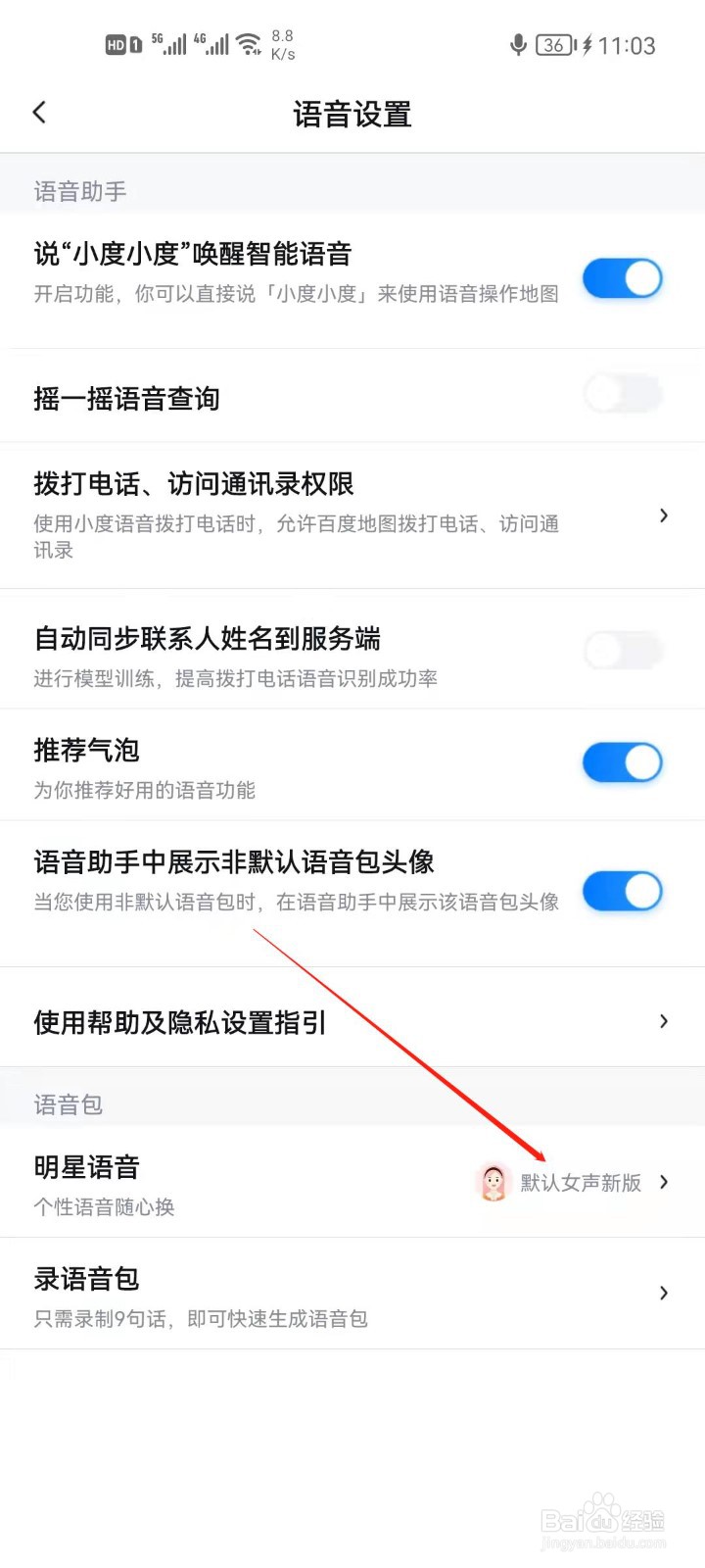 百度地图怎么更换明星语音