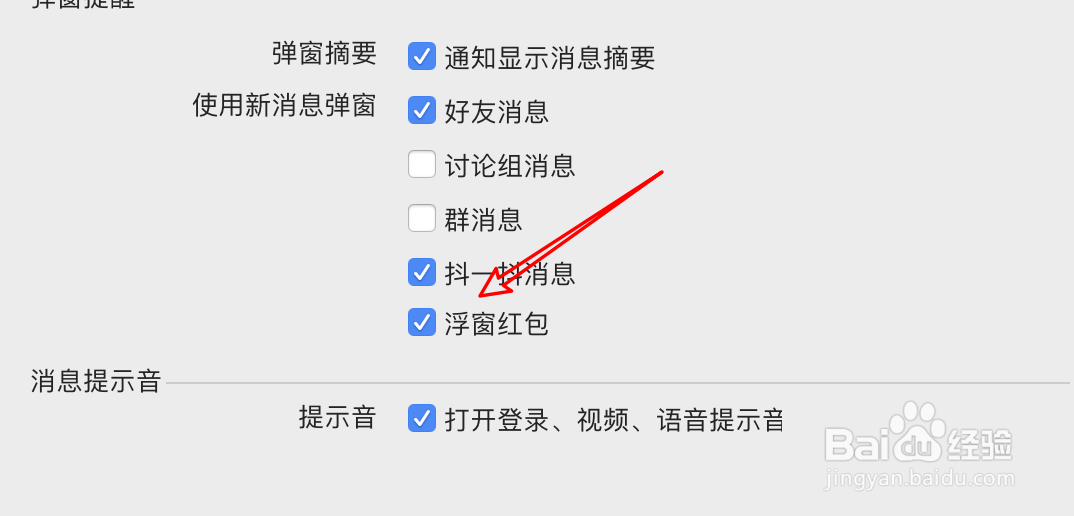 mac QQ怎么设置弹窗提醒有红包消息?