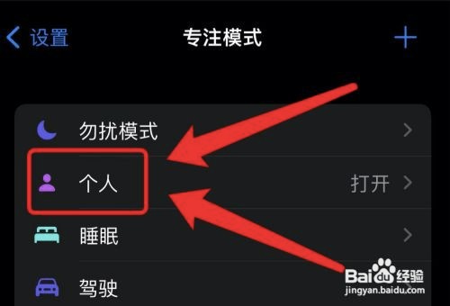 苹果手机怎么删除专注模式