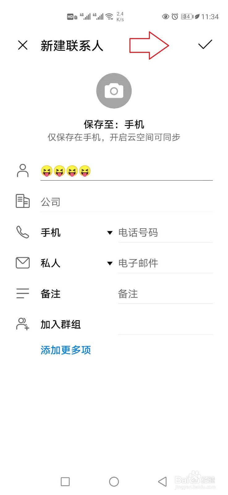 华为手机通讯录备注怎样添加表情符号