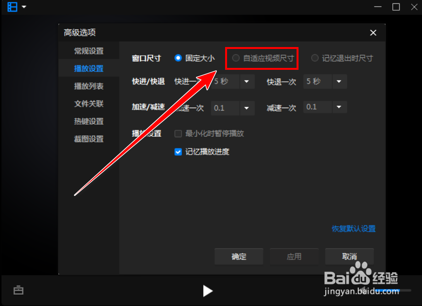 暴风影音如何让屏幕随视频尺寸变化