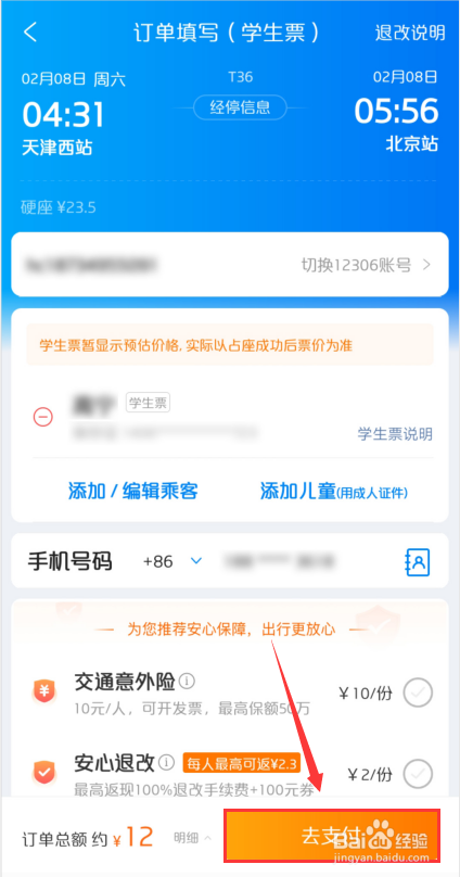 携程如何修改为学生票