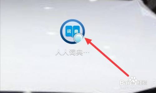 人人词典手册怎样查看基础语法精讲课