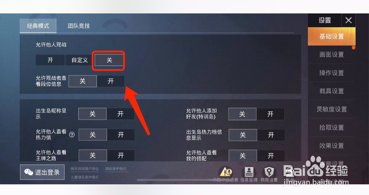 和平精英如何设置不允许他人观战我