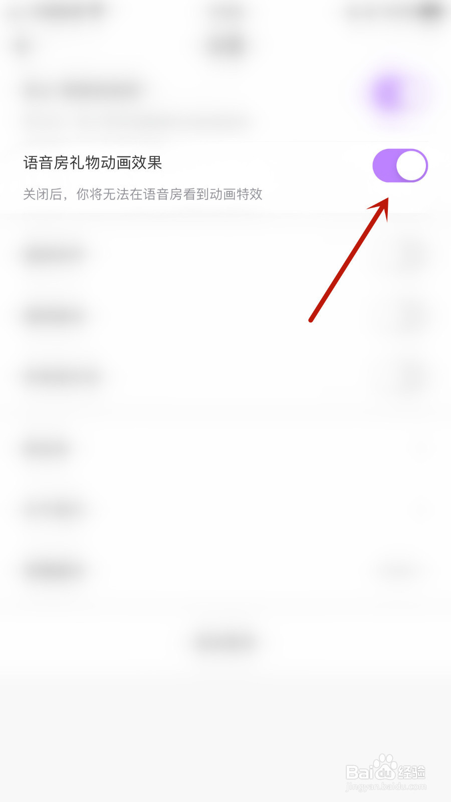 怎样设置薇恋语音房礼物动画效果停用