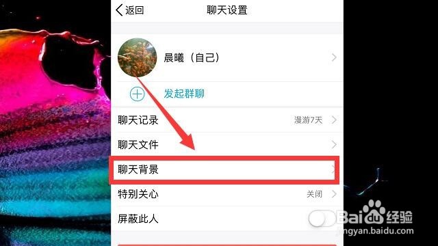 手机QQ聊天背景怎么设置与取消