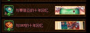 DNF十周年称号怎么领取?