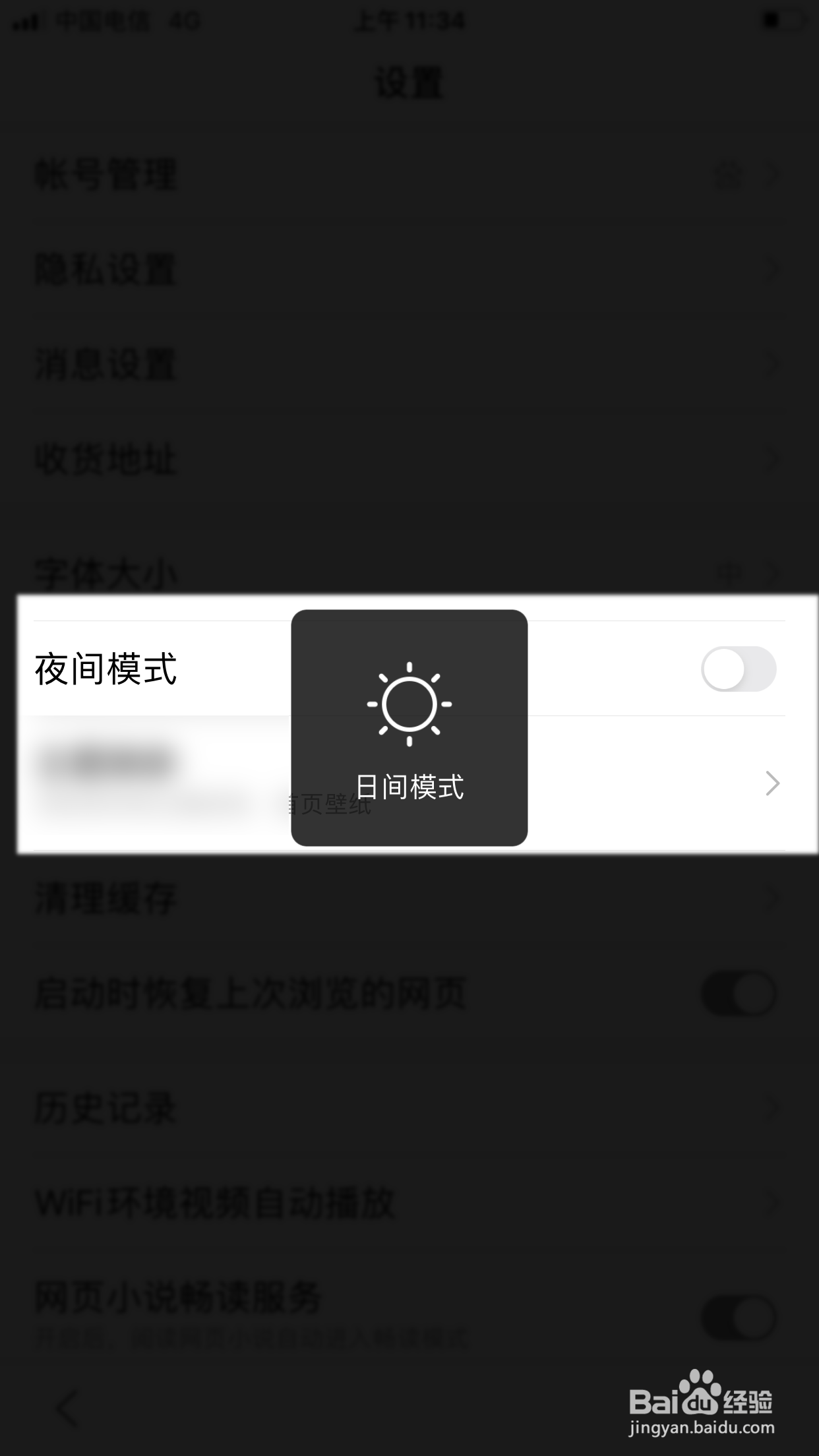 百度浏览器怎么关闭夜间模式