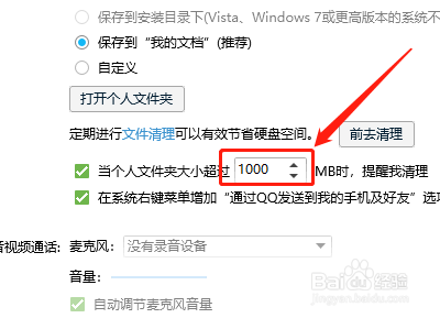 WIN版QQ如何设置清理文件提醒的限值？