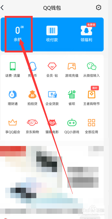 QQ如何查看自己的QQ钱包余额
