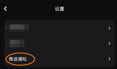 缘分杀如何开启推送通知