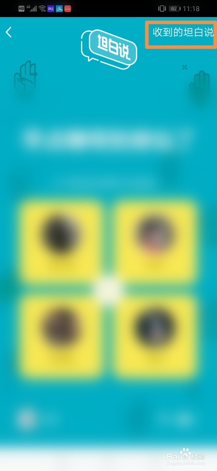 QQ如何查看好友收到的坦白说