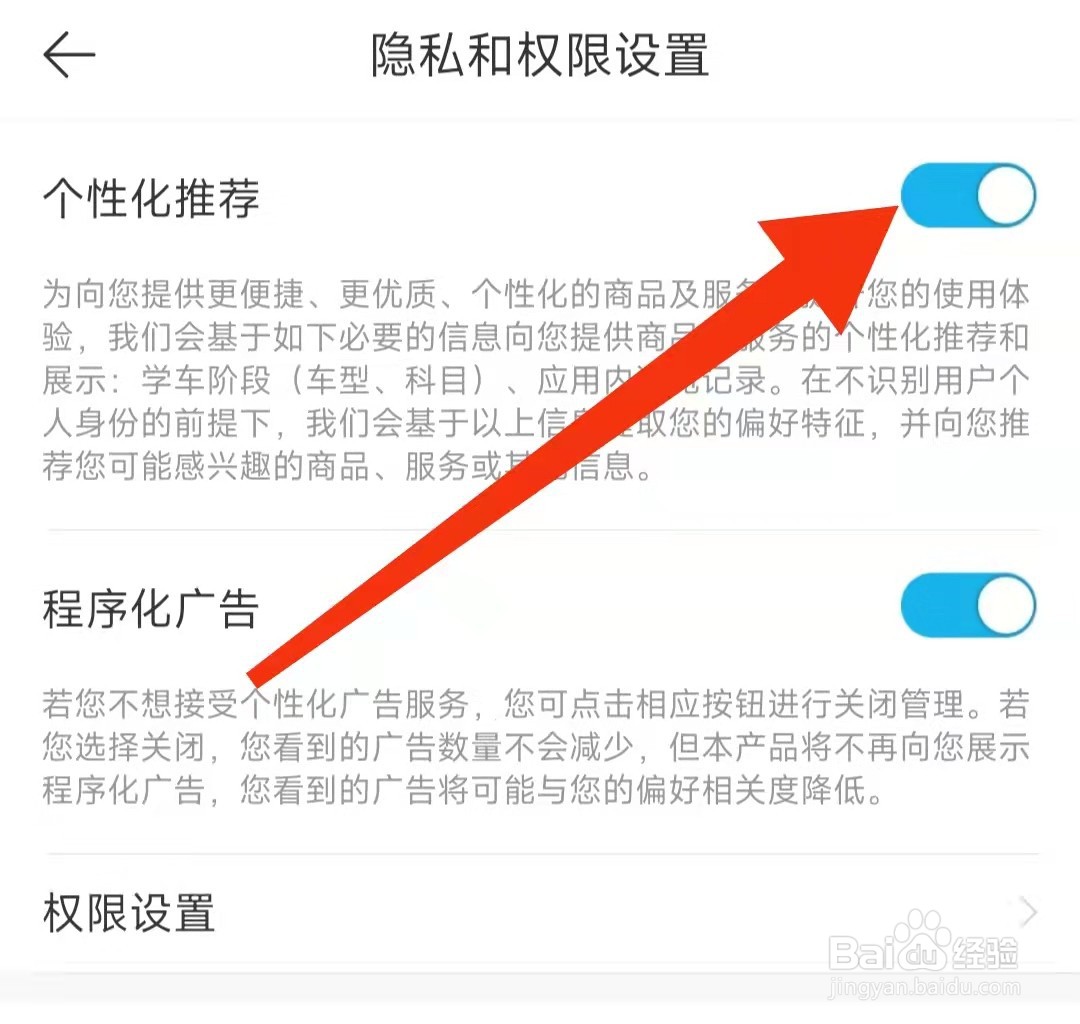 驾考宝典怎么关闭个性化推荐
