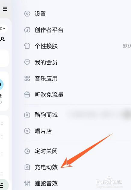 酷狗音乐充电动效怎么设置