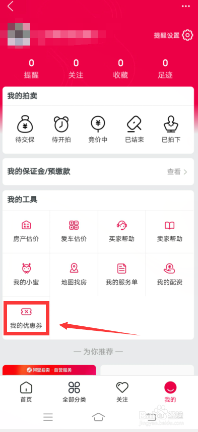 淘宝阿里拍卖怎么查我的优惠券